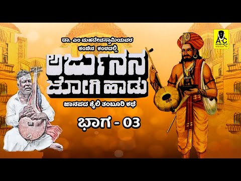 ಅರ್ಜುನನ ಜೋಗಿ ಹಾಡು - 03 | ತಂಬೂರಿ ಕಥೆ | Arjunana Jogi Haadu | Malvalli M Mahadevaswamy Harikathe