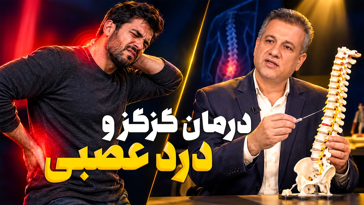 علت اصلی کمردرد و دست‌درد چیست؟ | درمان سریع دردهای ارجاعی و سوزن خشک