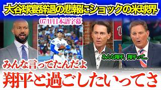大谷球宴辞退にショックを隠しきれない米球界の本音「みんな翔平と話せるのが一番楽しみって言ってたのに…」【日本語字幕】
