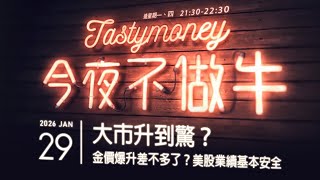 港股美股財經直播 | 晚間吹水談歡 | 今夜不做牛 2026-01-29