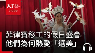 [問卦]驚! 在台灣的菲律賓移工喜歡辦選美活動