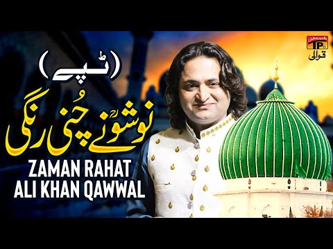 Nosho Ne Chuni Rangi (Tappy) | Zaman Rahat Ali Khan Qawwal | TP Qawwali