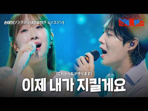 손태진(ソンテジン)X전유진(チョンユジン) - 이제 내가 지킬게요(これから私が守ります)｜한일톱텐쇼 59회