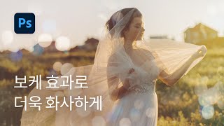 #6 웨딩사진에 보케(Bokeh) 효과주기 - 포토샵 실전 강좌