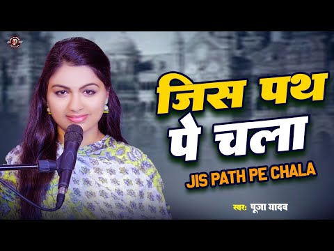 #video | जिस पथ पे चला |#Puja Yadav |Jis Path Pe Chala| फिल्मी गीत #hindisong
