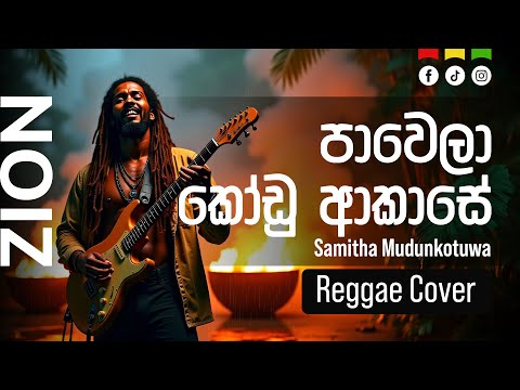 පාවෙලා කෝඩු ආකාසේ ( Pawela Kodu Akase ) | Sinhala Reggae Cover – Ms. Samitha Mudunkotuwa  |  Zion