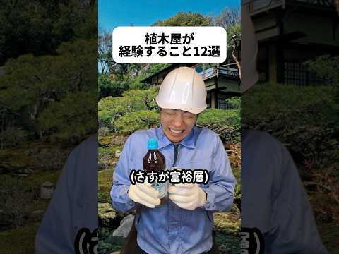 最後みたいに庭を潰して稼ぐ家庭が増えていきそう😢この〜木何の木もとき！日立のCM知らない人たくさん居るか🌳差し入れやチップをスッと出せる大人になりたいな👨‍💼#植木屋