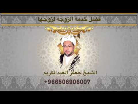 ⁣فضل خدمة الزوجه لزوجها