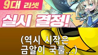 [퍼즈도라 일상] 아, 리셋이 왔는데 메모리얼은 못 참지! (150~900 메모리얼 에그 굴리기)