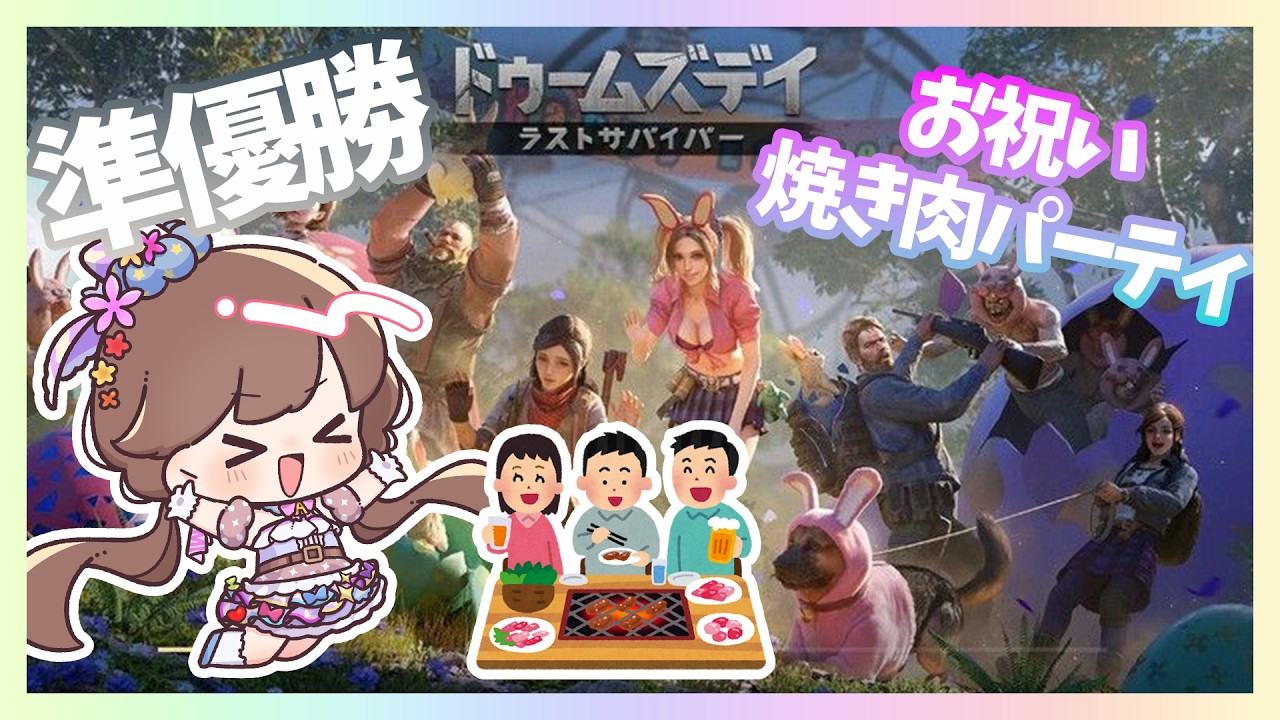 【飯テロ】ドゥームズデイ☆対抗戦！準優勝 焼き肉パーティ🍗　その４『ドゥームズデイ』