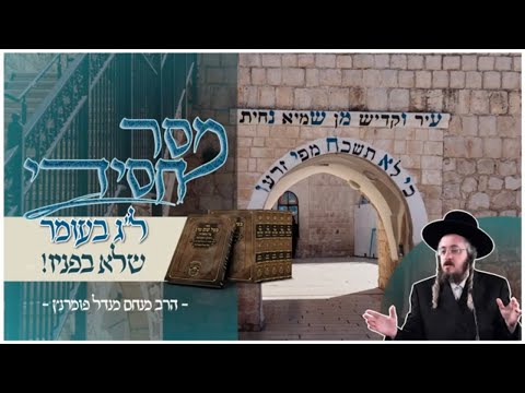 מסר חסידי ל"ג בעומר תשפ"ג