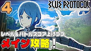 [ #ブループロトコル ]#4 レベル&バトルスコア上げつつメイン攻略！[うみなつ] blueprotocol ブルプロ