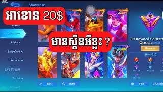 Review account តម្លៃ 20$ មានស្គីនអីខ្លះ | MLBB |