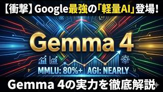 【7分要約】GoogleのGemma 4紹介論文要約
