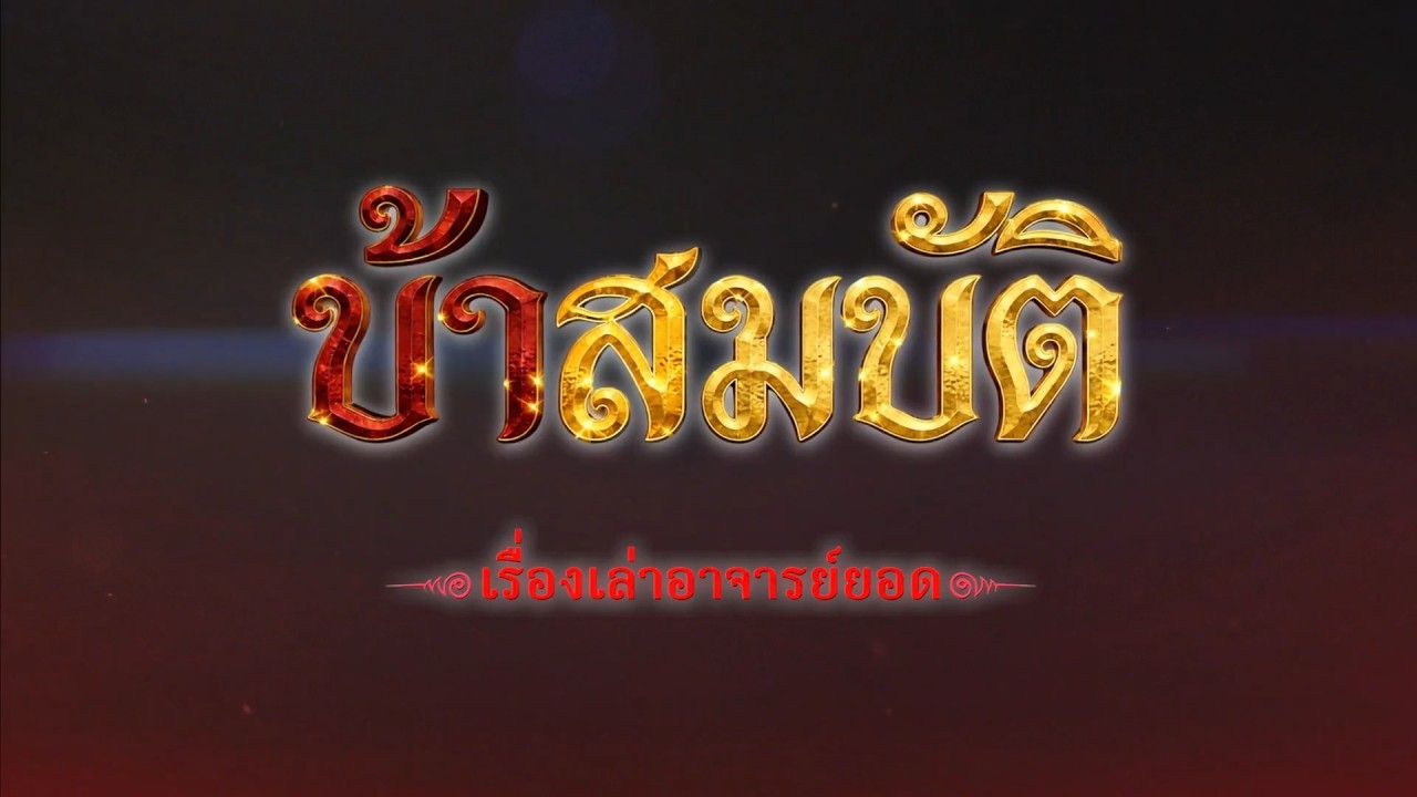 ตัวอย่าง เรื่องเล่าอาจารย์ยอด ตอนบ้าสมบัติ 4 เม.ย.69