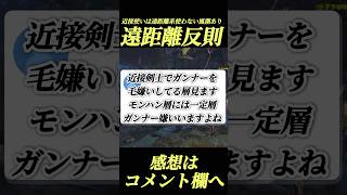 一部近接武器種は何故ガンナー毛嫌いするのか？#shorts 【ワイルズ】【アセンダンス】【モンハン】