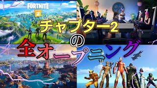 【フォートナイト】チャプター2シーズン1～チャプター2シーズン4のオープニング