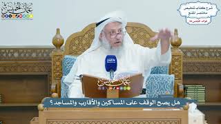 4486 - هل يصح الوقف على المساكين والأقارب والمساجد؟ - عثمان الخميس
