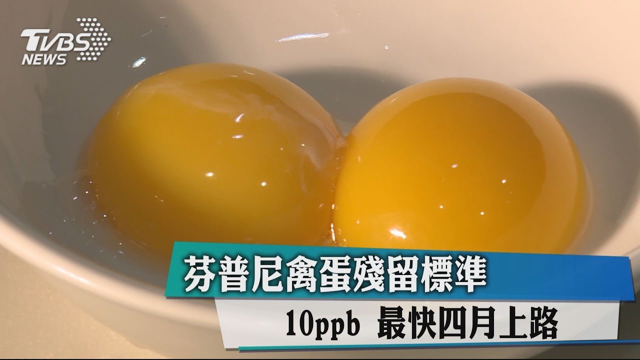 芬普尼禽蛋殘留標準10ppb　最快4月上路