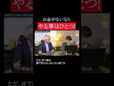 経営情報学科 お金がないならこれをやろう！ #shorts