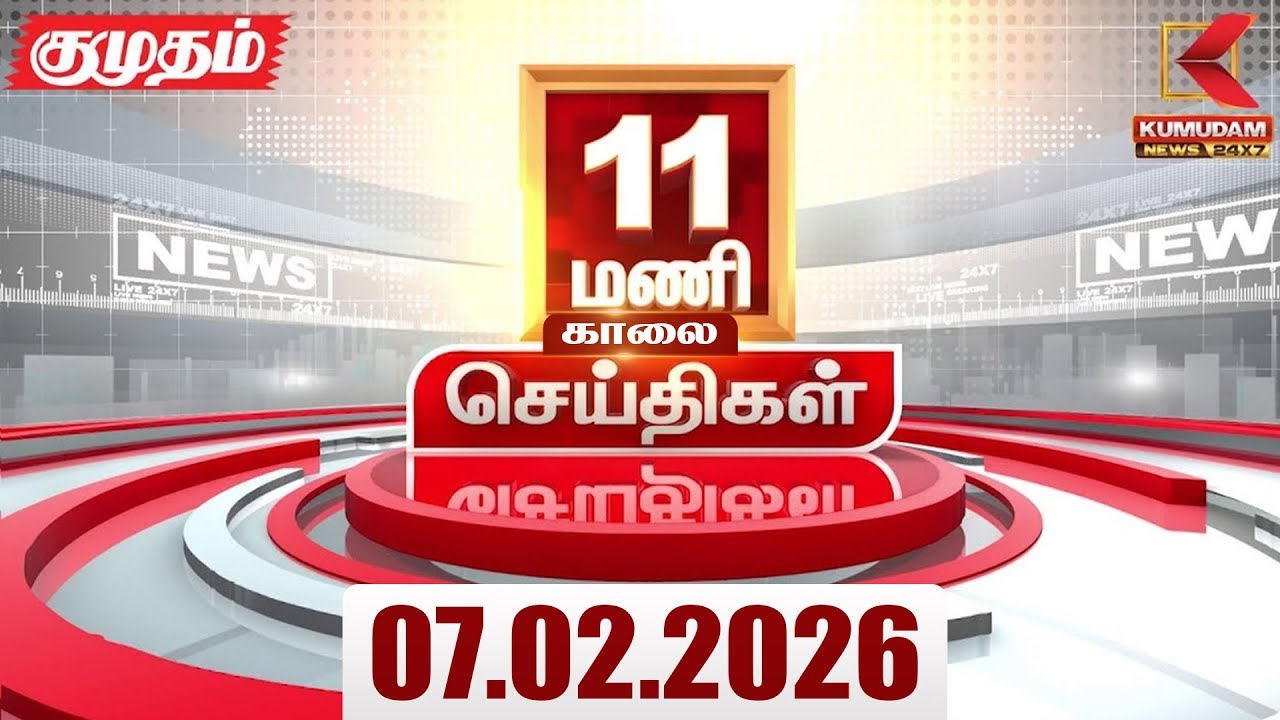 Headlines Now | 11 AM Headlines | 7 FEB 2026 | Tamil News Today | Latest News |TVK Vijay | BJP | DMK