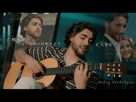 Vahag Atabekyan - Любовь не понимает слов ( Official Music Video )