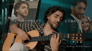 Vahag Atabekyan - Любовь не понимает слов (2025)