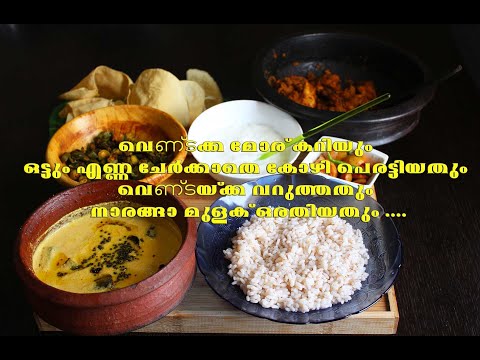 How to make Regular Kerala Lunch Meal/4 Kerala recipes/ Vendakka Moru Curry/Okra recipes Video