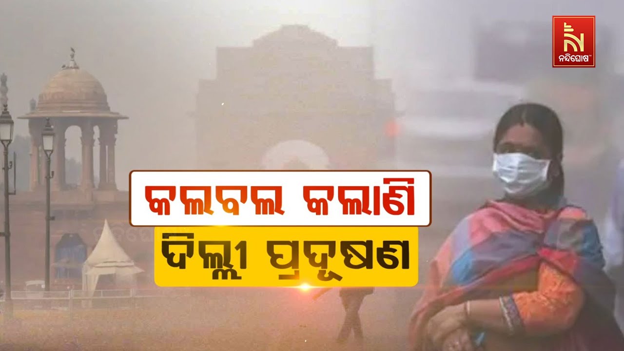 🔴 Live | କଲବଲ କଲାଣି ଦିଲ୍ଲୀ ପ୍ରଦୂଷଣ