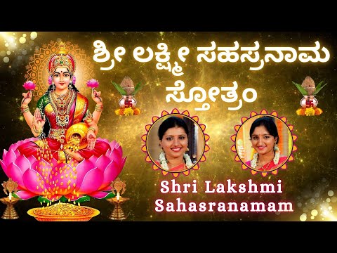 Shri Lakshmi Sahasranama Stothra | 1000 names of goddess Lakshmi | Sindhu Smitha | Kannada Lyrics