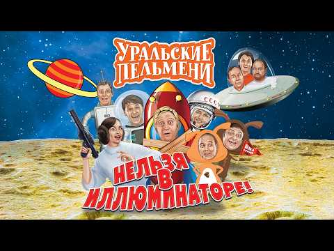 Нельзя в иллюминаторе — Уральские Пельмени