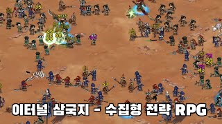 이터널 삼국지 - 신작 수집형 전략 RPG