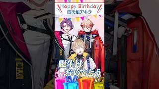 【祝】四季凪アキラ誕生日おめでとう！！！　#ヴォルタShorts #VOLTACTION