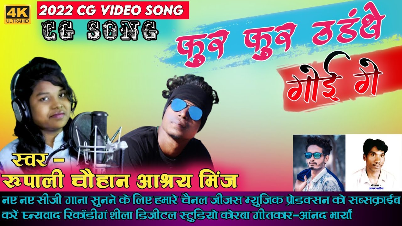 Fur Fur Udathe Goi Ge | Cg Song | Rupali Chauhan & Ashray Pokshari | Chhattisgarhi Karma Geet