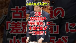 【国会中継】誇り高き自衛隊を侮辱するな。野党の偏見を完全論破した小泉防衛大臣のド正論　#政治 #自民党 #小泉進次郎