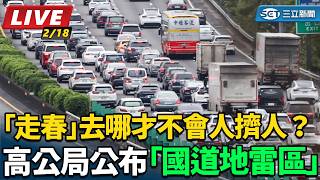 高公局公布最新「國道地雷區」