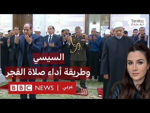 فيديو | صلاة السيسي في مسجد السيدة نفيسة وتساؤلات عن أسباب تباعده عن المصلين
