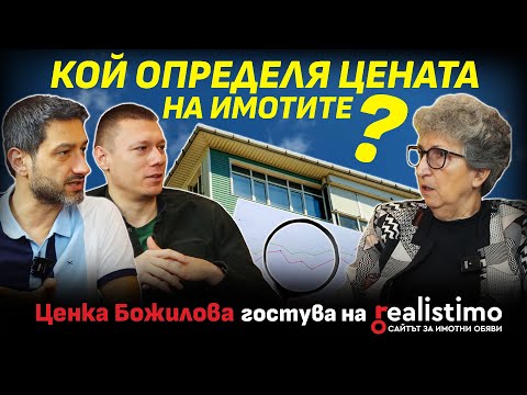 Кой определя цената на имотите?