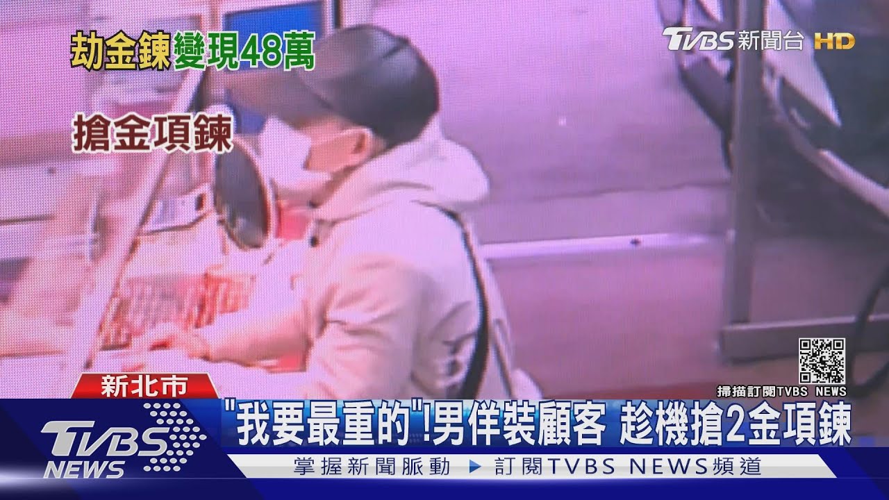 「我要最重的」!男佯裝顧客 趁機搶2金項鍊