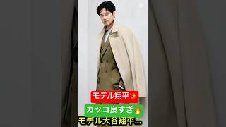 モデル大谷翔平…カッコ良すぎ😎🔥