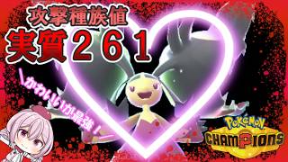 【ポケモンチャンピオンズ】ゆかいな仲間たちとポケモンチャンピオンズ！第１６話かわいい見た目なのに超パワー！？メガクチートの実質攻撃種族値２６１の暴力を見せつけろ！【ゆっくり実況】