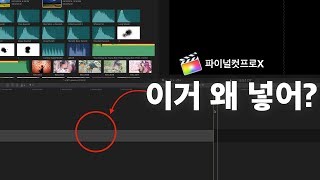 파이널컷 회색 클립(gap 클립)을 넣는법과 넣어서 편집하는 이유