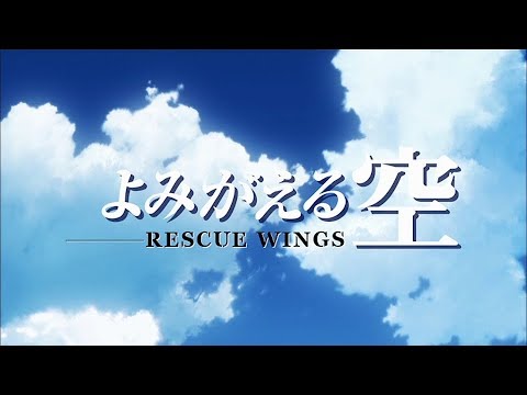 Yomigaeru Sora: Rescue Wings