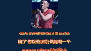 [THAISUB|PINYIN] Li Rong Hao 李荣浩- Mo Te ( Model ) 模特 | BY B.GREENTEA