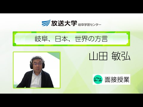 岐阜、日本、世界の方言（岐阜学習センター）／山田　敏弘（岐阜大学教育学部教授）
