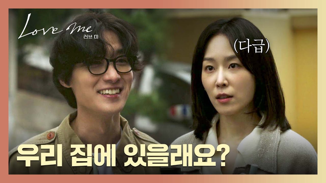 장률이 '여자' 후배와 지내는 줄 알았던 서현진의 다급한 동거 제안🤣 | 러브 미 3회 | JTBC 251226 방송