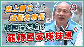 確定遭罷免！韓國瑜出面發表談話
