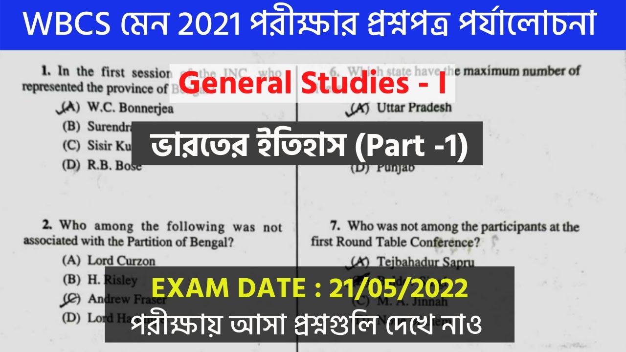 WBCS মেন 2021 পরীক্ষার প্রশ্নপত্র পর্যালোচনা | WBCS Mains 2021 | History | Question Paper Analysis