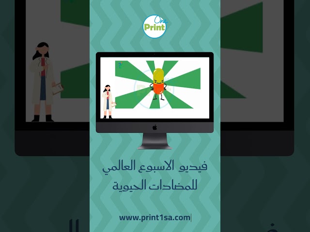 فيديو الاسبوع العالمي للمضاد الحيوي