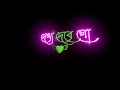 Tomar Dyakha Naai 🔥 Bengali Black Screen Status 🖤 | Latest Lyrics Status Video✨| Love Status 😘#short